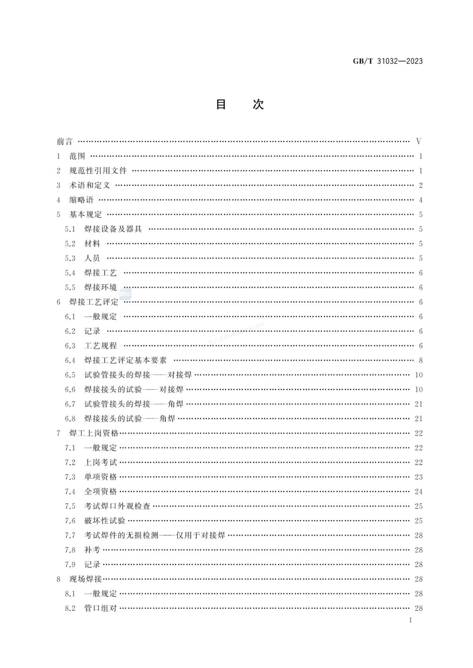 GBT 31032-2023 钢质管道焊接及验收.pdf_第3页