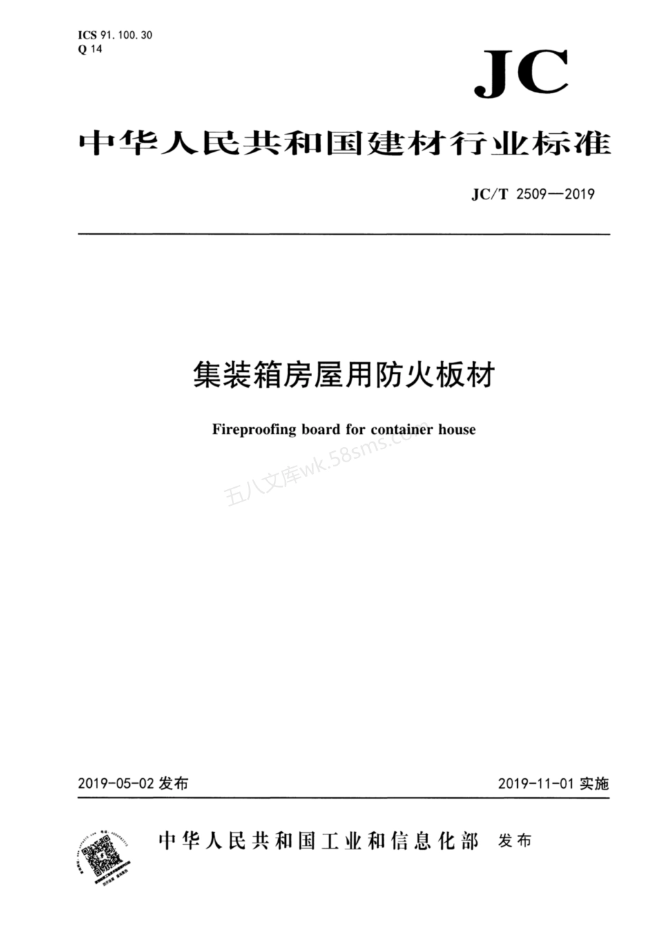 JCT 2509-2019 集装箱房屋用防火板材.pdf_第1页