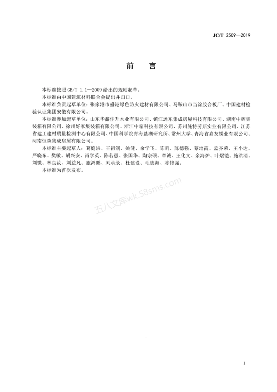 JCT 2509-2019 集装箱房屋用防火板材.pdf_第2页