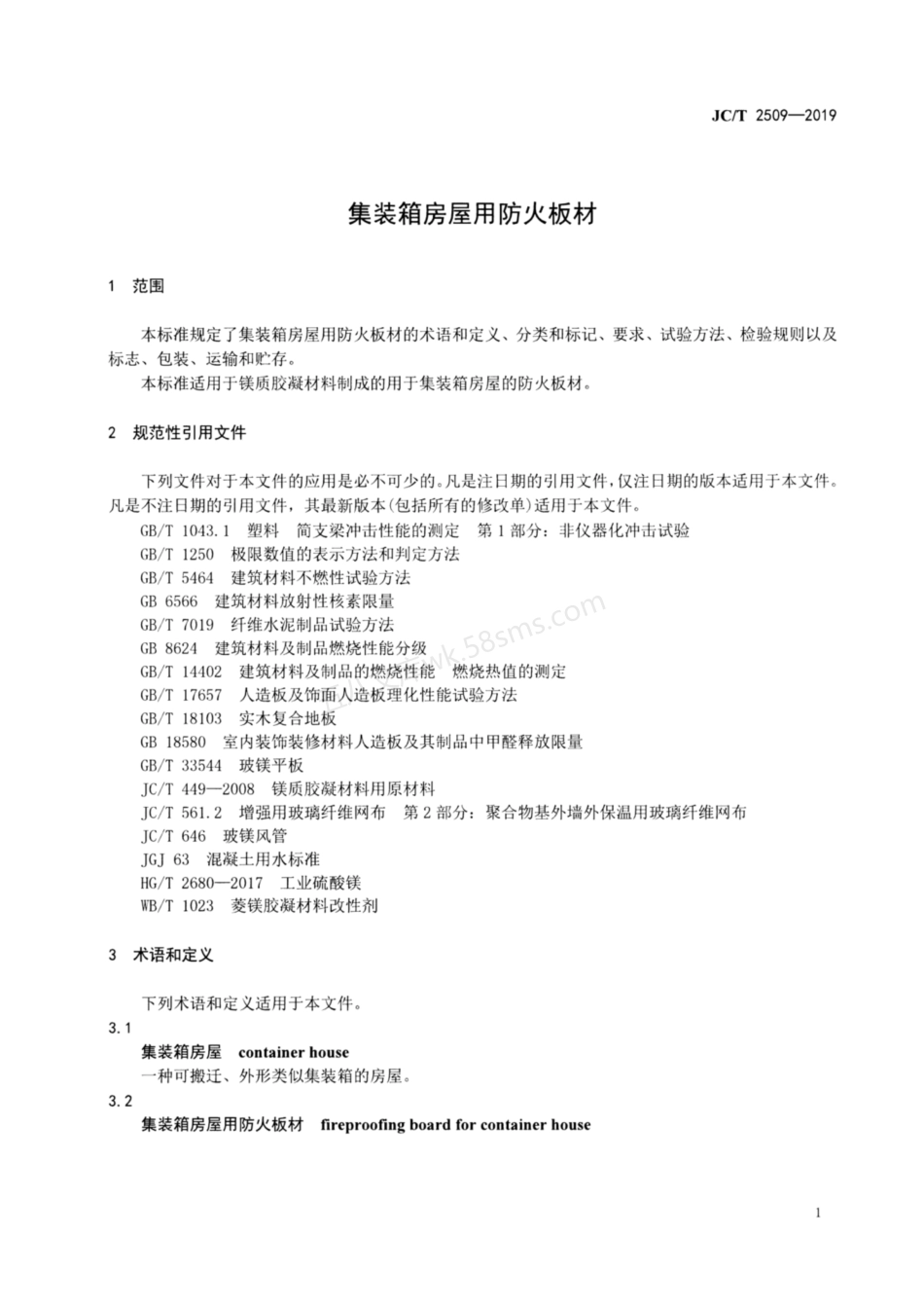 JCT 2509-2019 集装箱房屋用防火板材.pdf_第3页