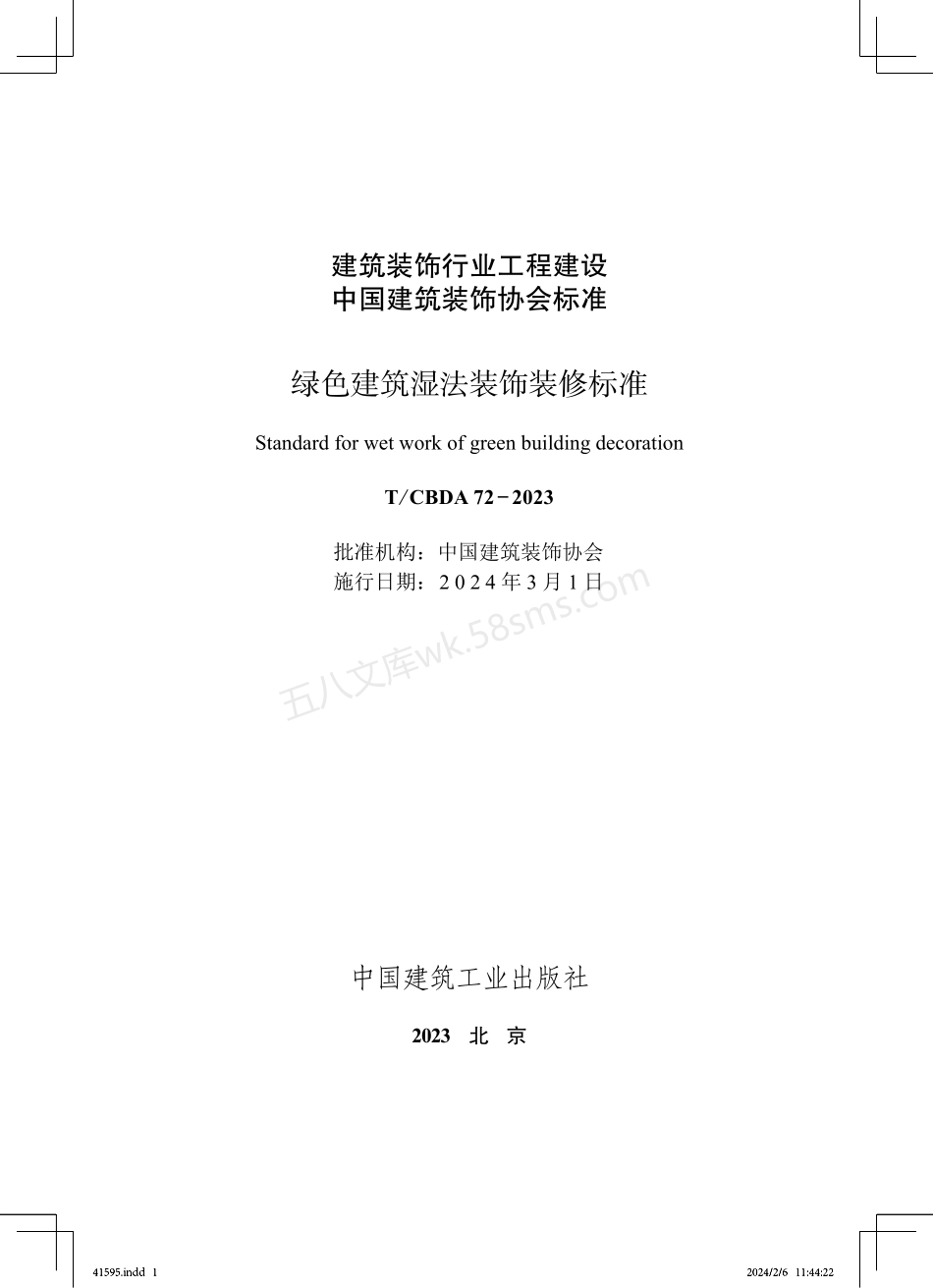 TCBDA 72-2023 绿色建筑湿法装饰装修标准.pdf_第1页