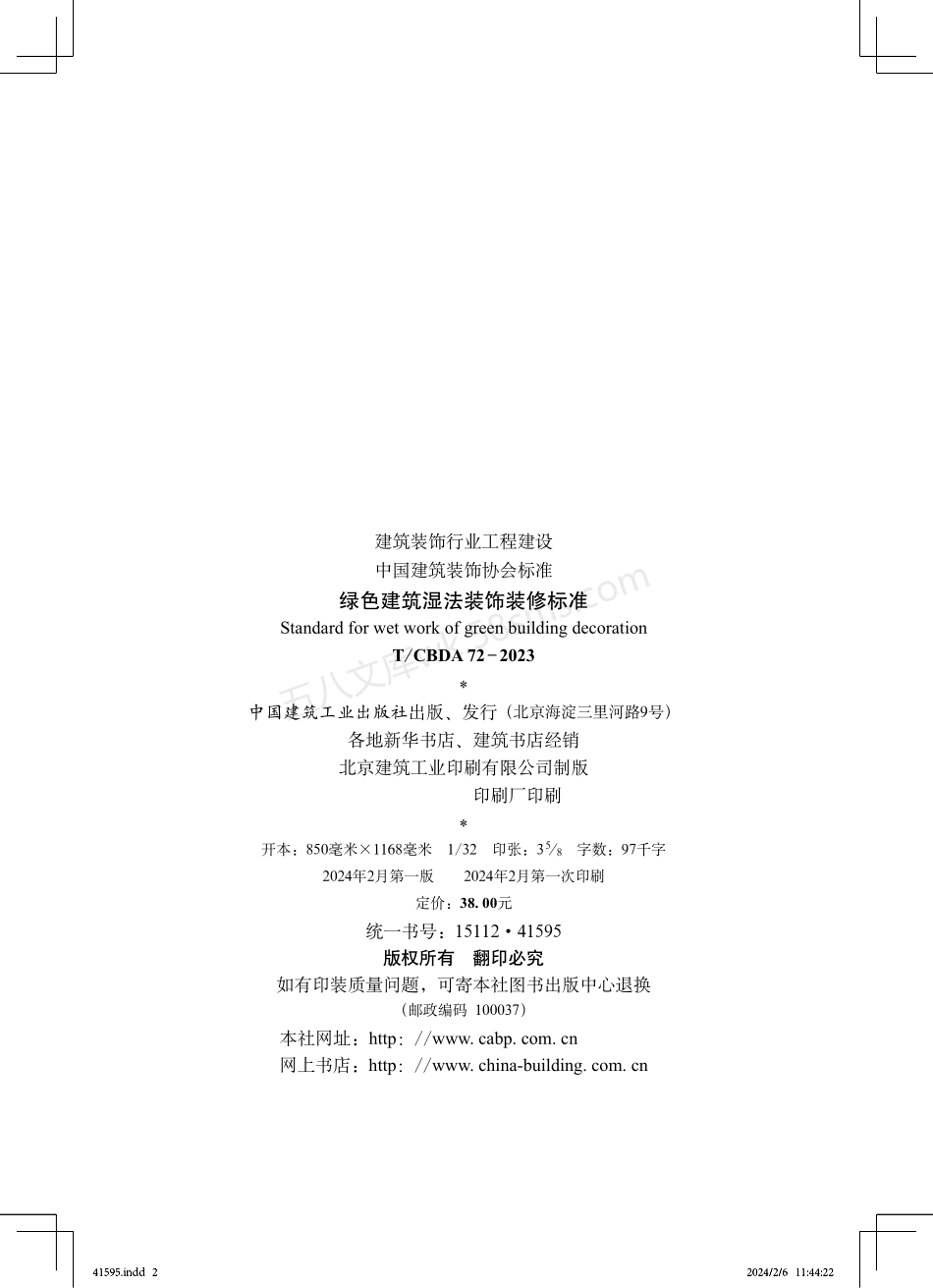 TCBDA 72-2023 绿色建筑湿法装饰装修标准.pdf_第2页