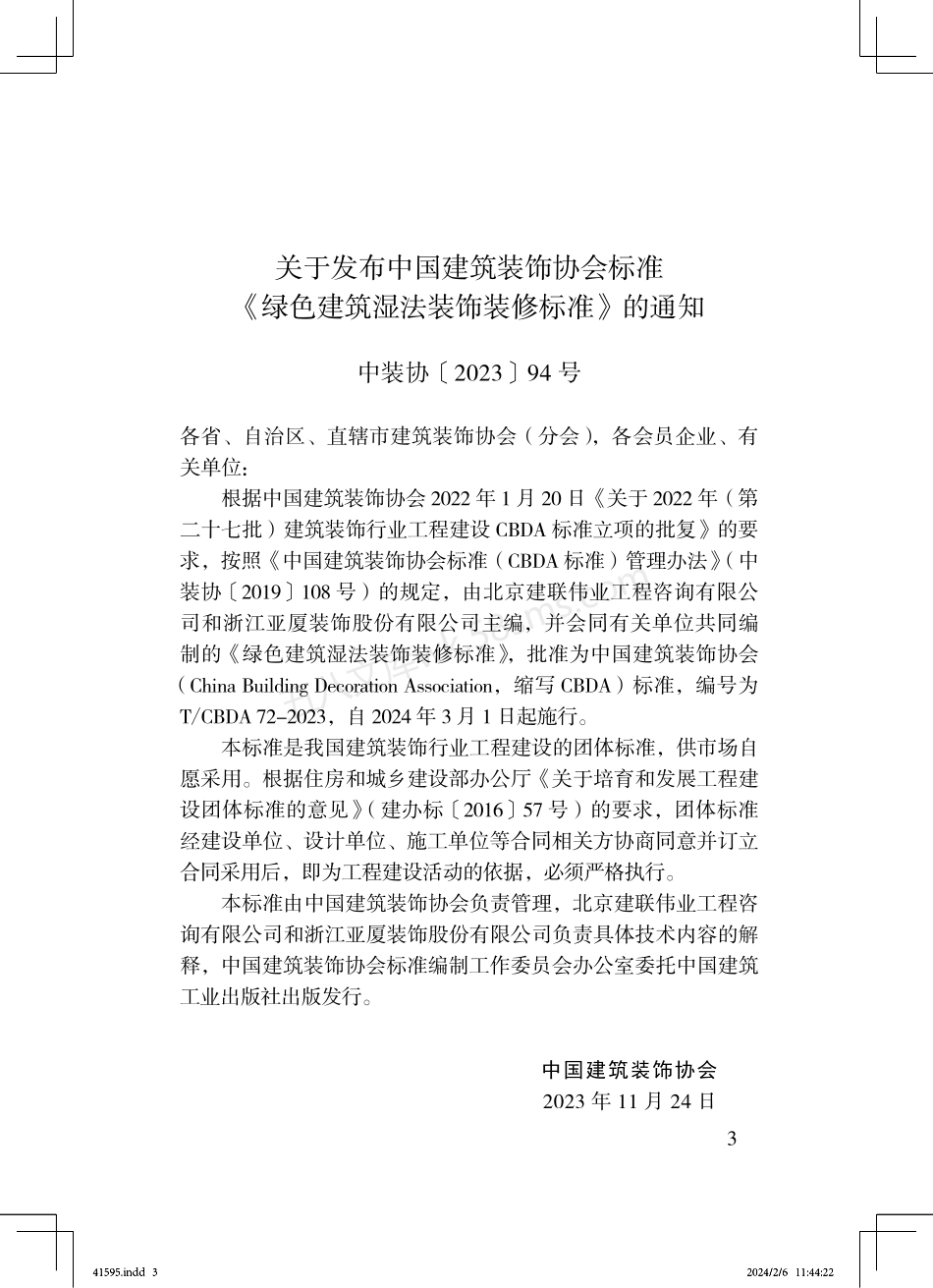 TCBDA 72-2023 绿色建筑湿法装饰装修标准.pdf_第3页