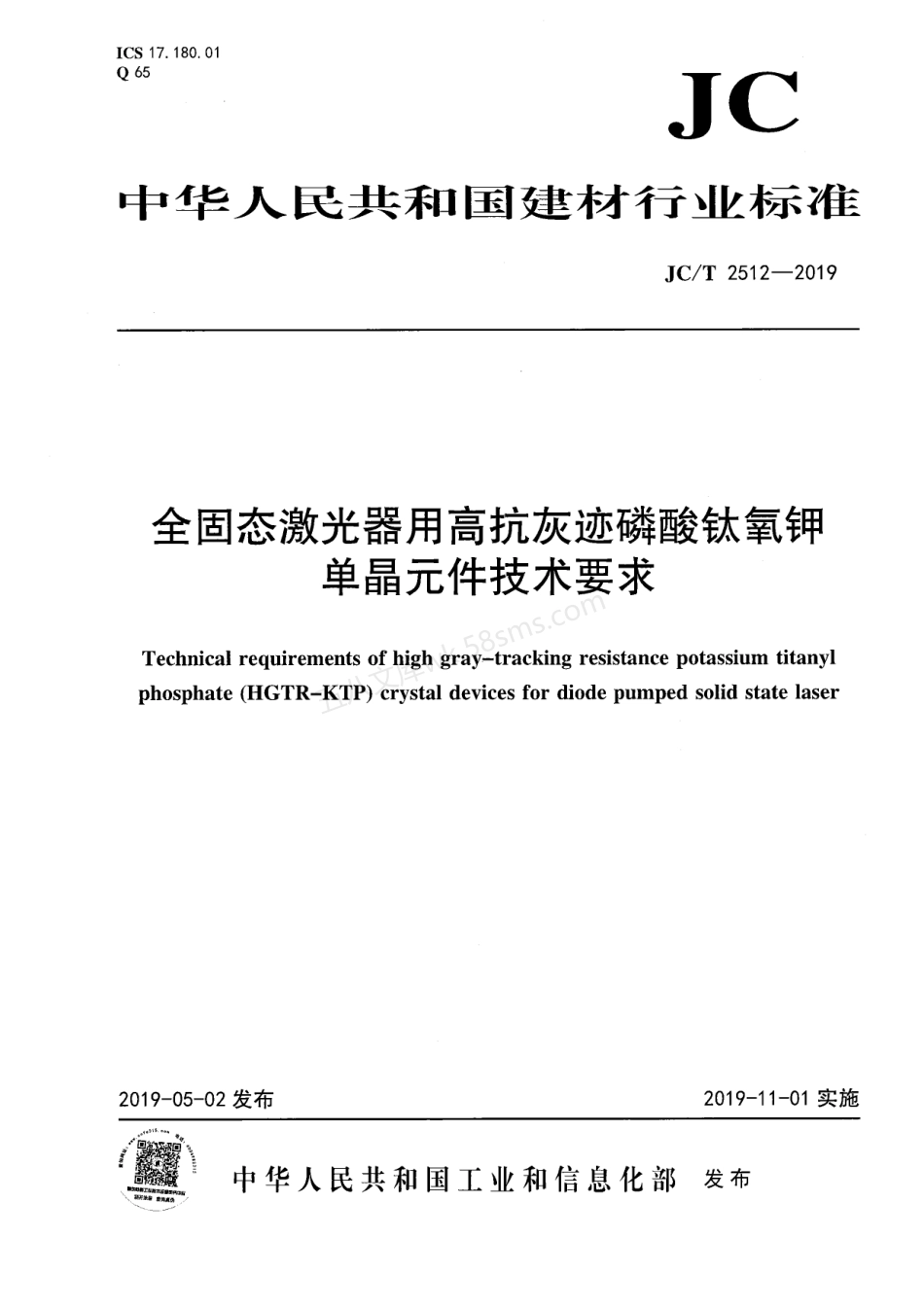 JCT 2512-2019 全固态激光器用高抗灰迹磷酸钛氧钾单晶元件技术要求.pdf_第1页