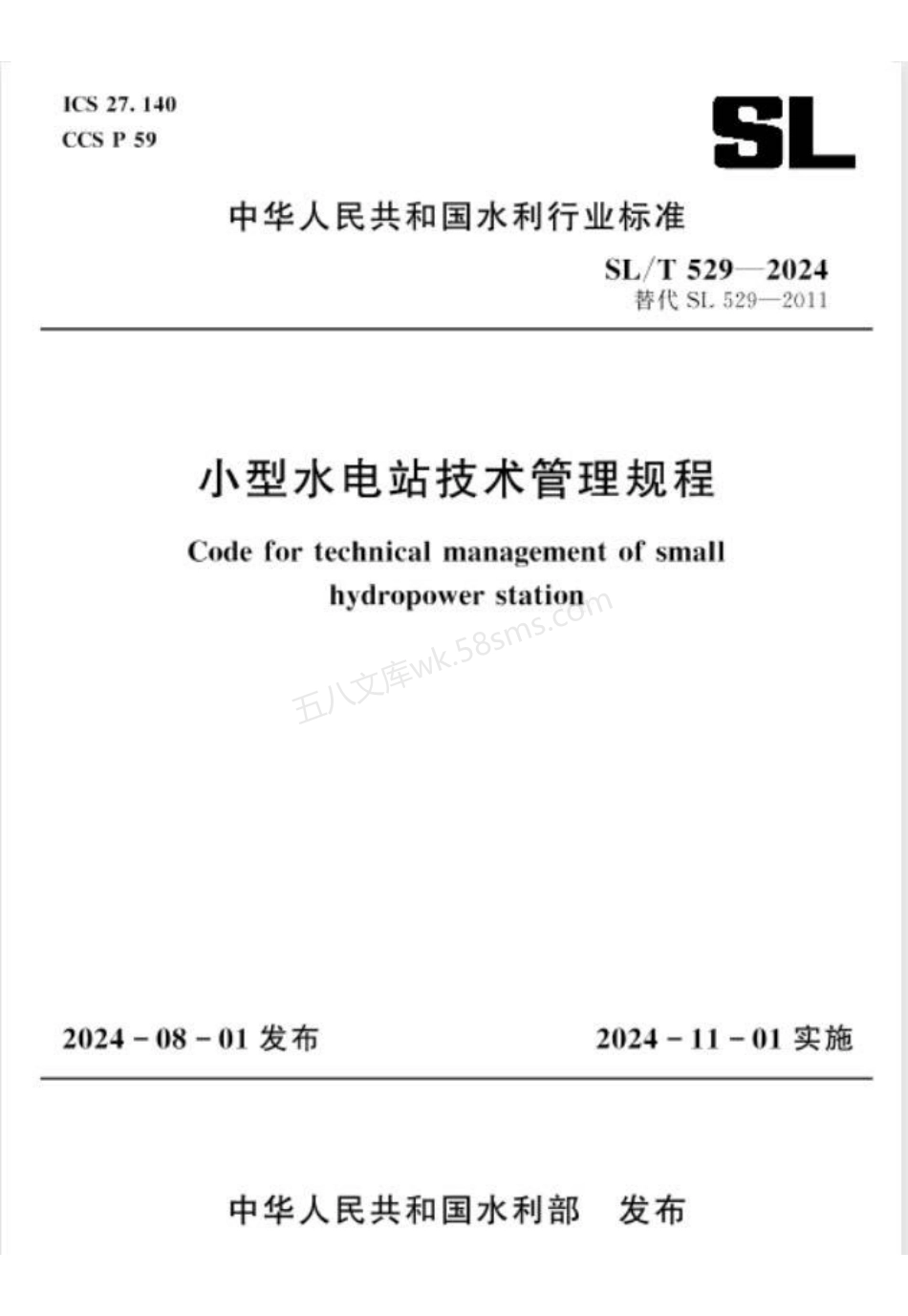 SLT 529-2024 小型水电站技术管理规程.pdf_第1页