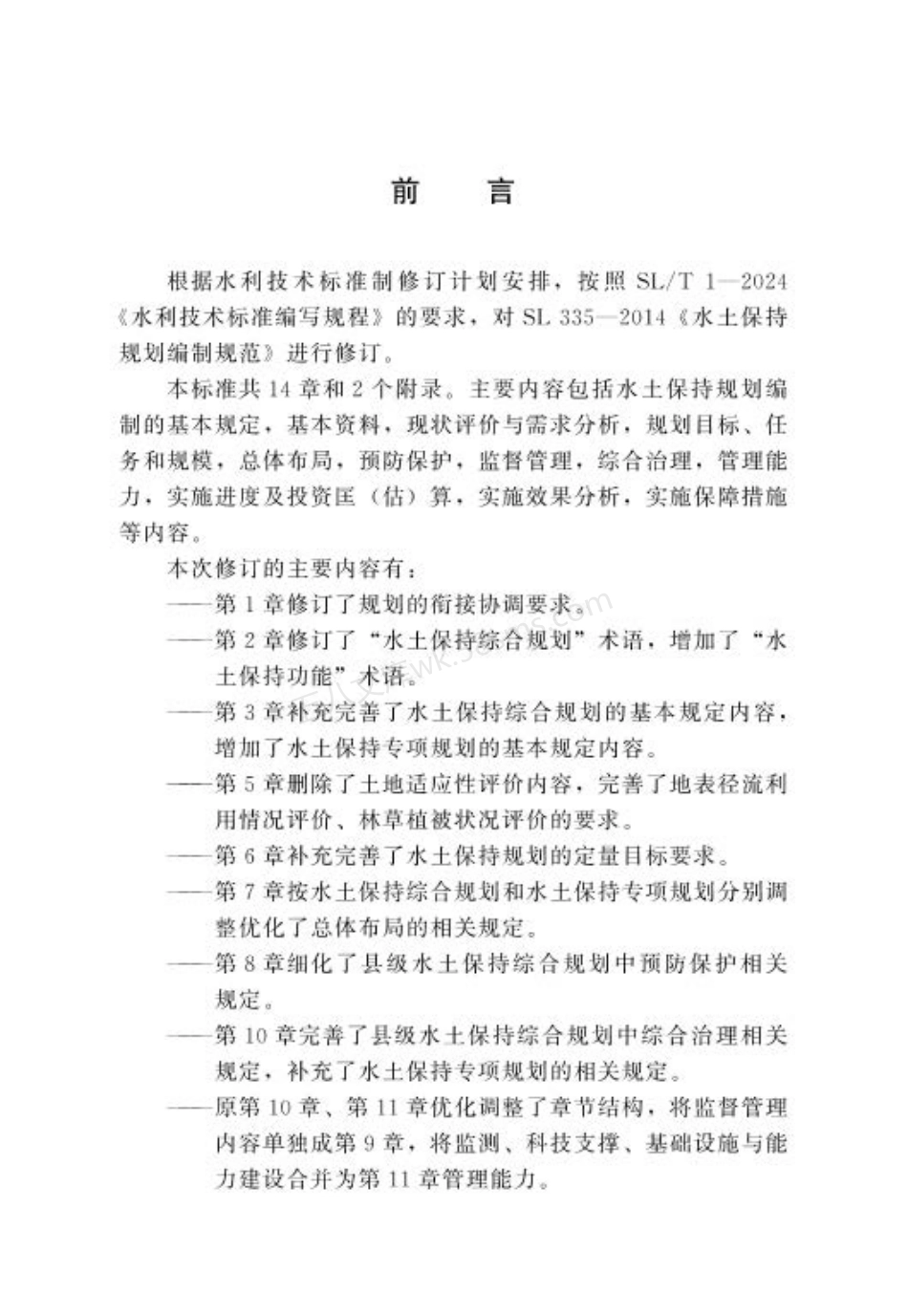 SLT 529-2024 小型水电站技术管理规程.pdf_第3页