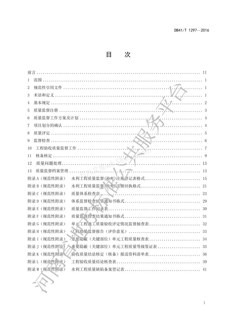 DB41T 1297-2016 水利工程质量监督规程.pdf_第3页