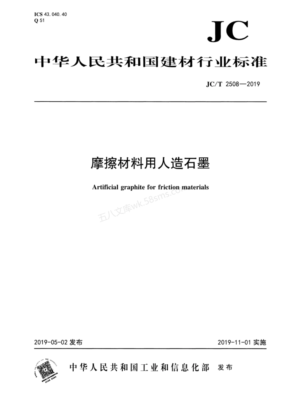 JCT 2508-2019 摩擦材料用人造石墨.pdf_第1页