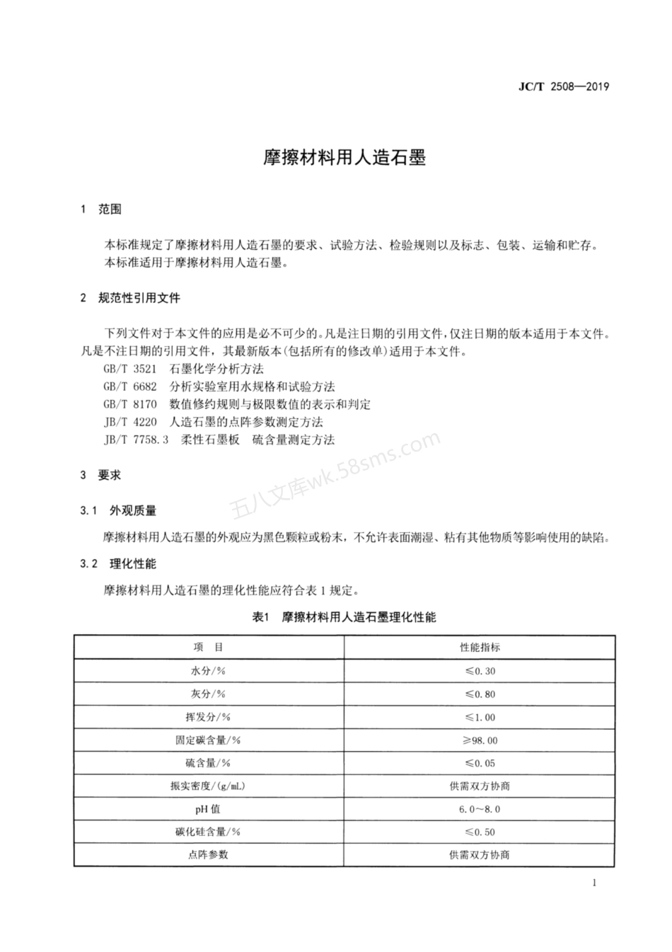 JCT 2508-2019 摩擦材料用人造石墨.pdf_第3页