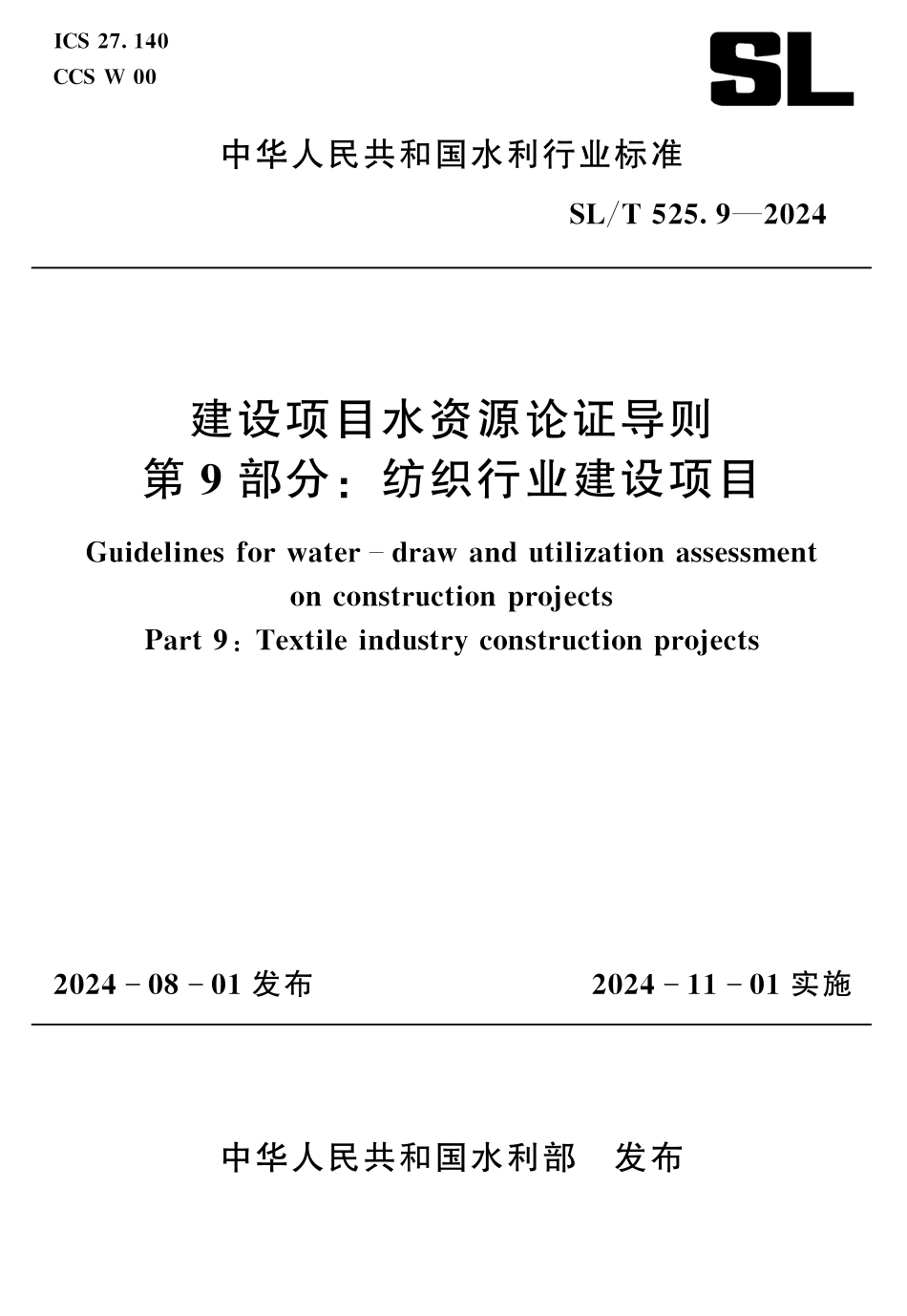 SLT 525.9-2024 建设项目水资源论证导则 第9部分：纺织行业是设项目.pdf_第1页