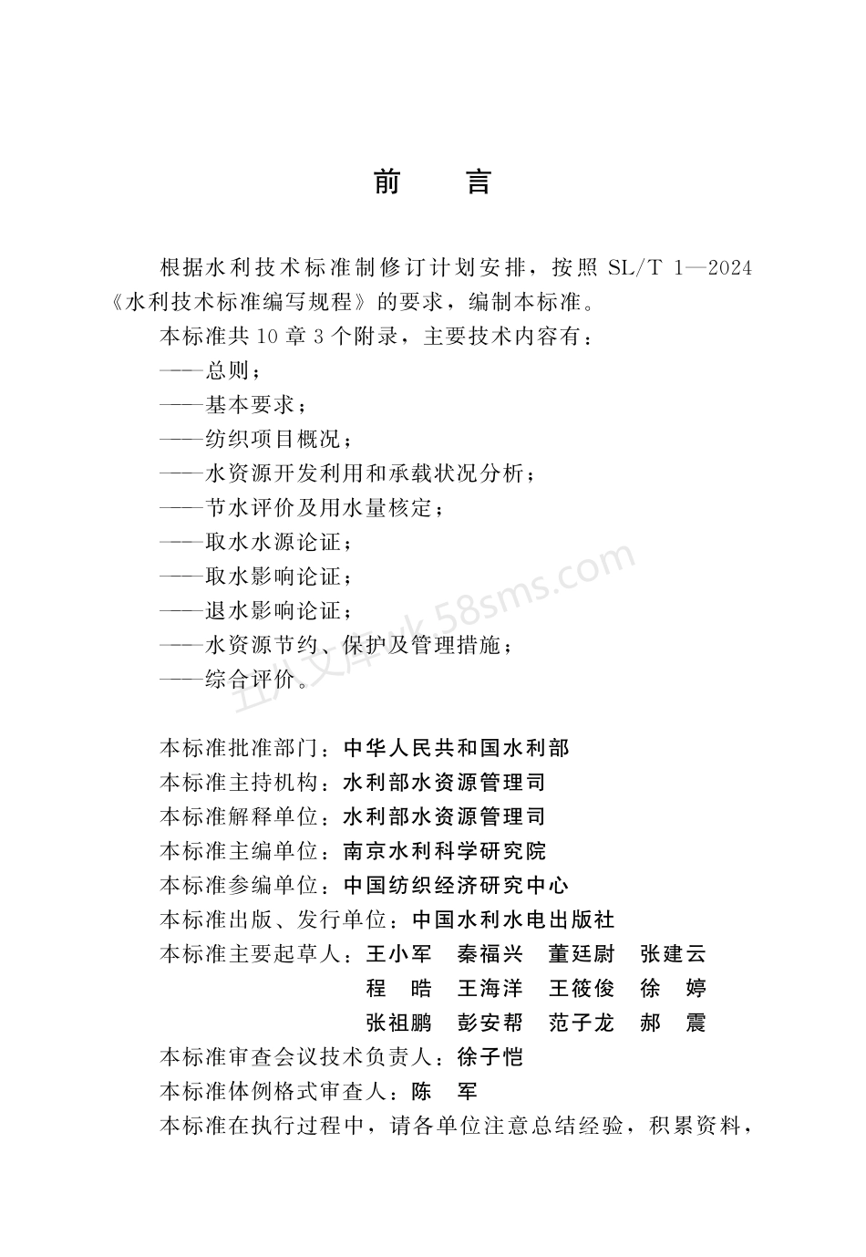 SLT 525.9-2024 建设项目水资源论证导则 第9部分：纺织行业是设项目.pdf_第3页