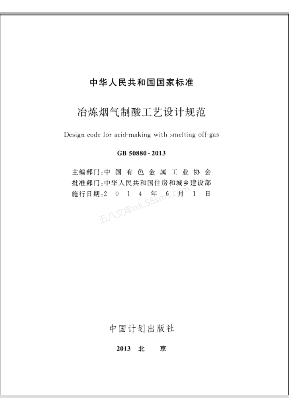 GB 50880-2013 冶炼烟气制酸工艺设计规范.pdf_第2页