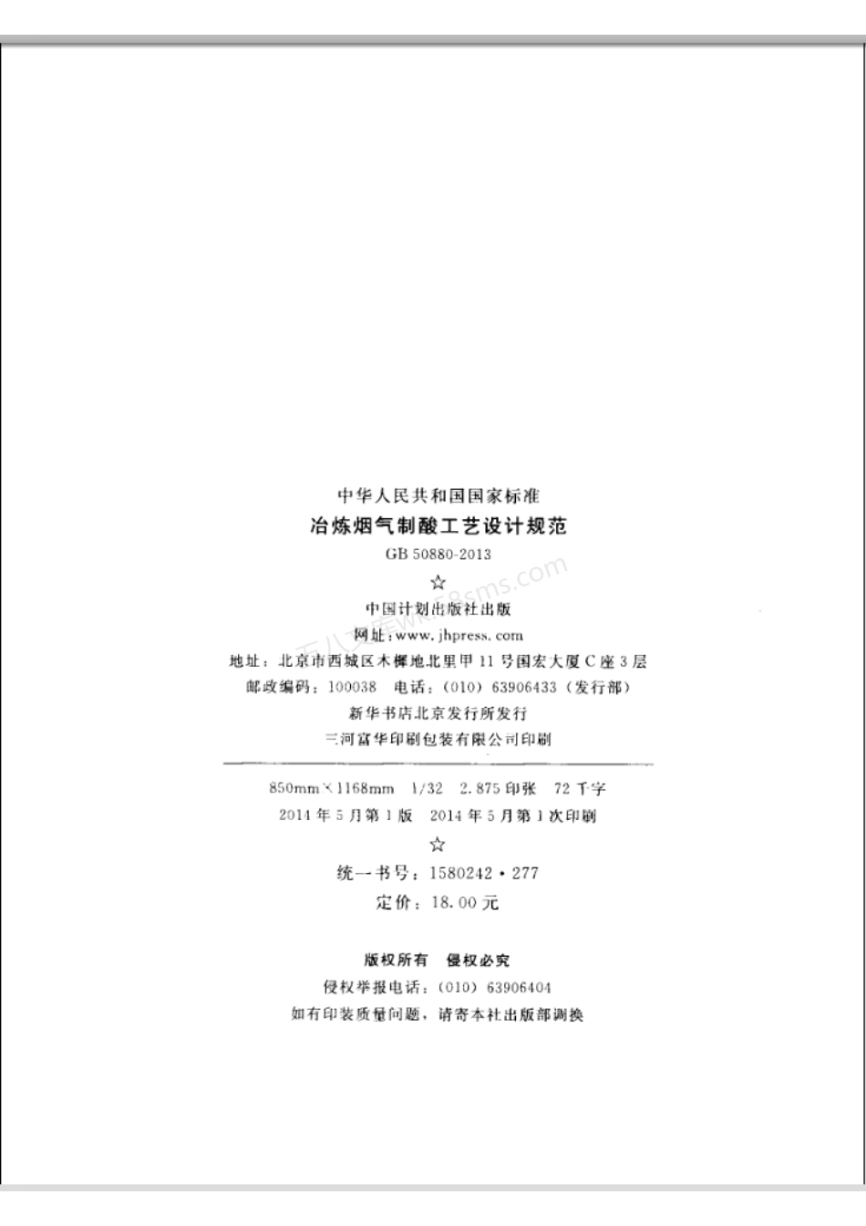 GB 50880-2013 冶炼烟气制酸工艺设计规范.pdf_第3页