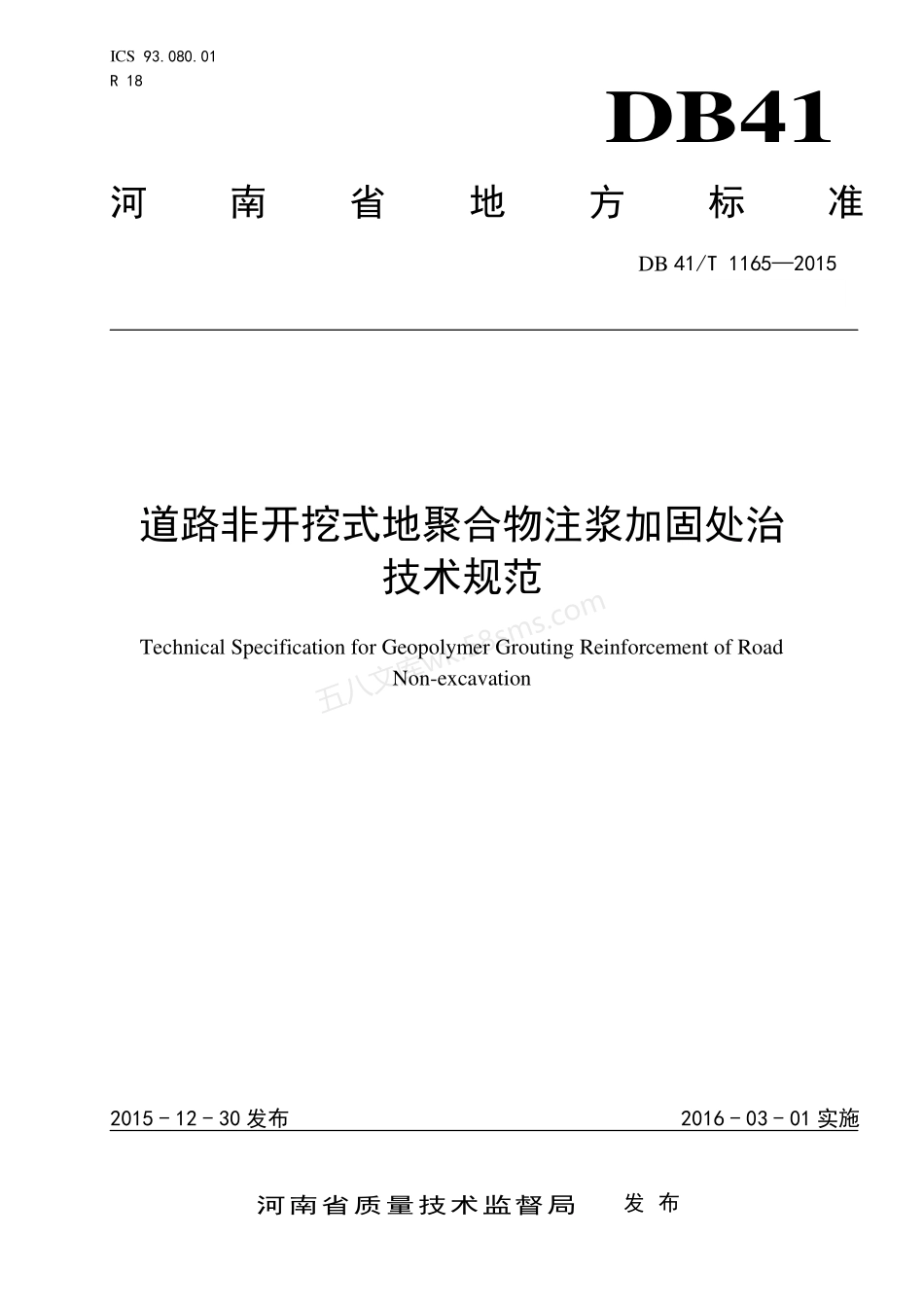 DB41T 1165-2015 道路非开挖式地聚合物注浆加固处治技术规范.pdf_第1页