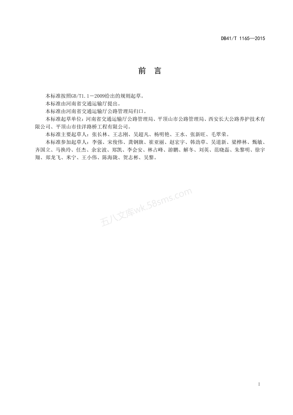 DB41T 1165-2015 道路非开挖式地聚合物注浆加固处治技术规范.pdf_第3页