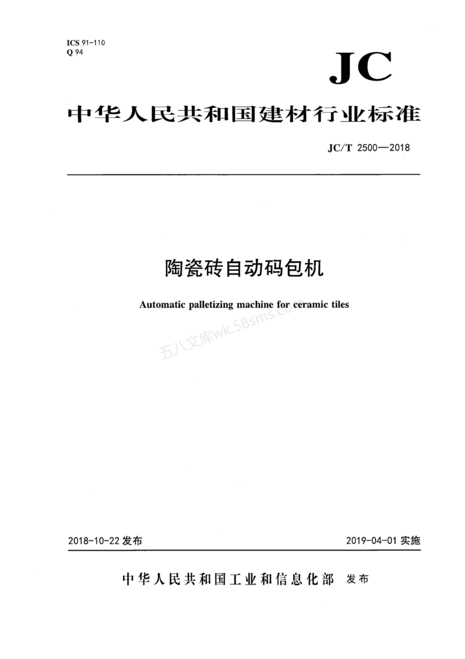 JCT 2500-2018 陶瓷砖自动码包机.pdf_第1页