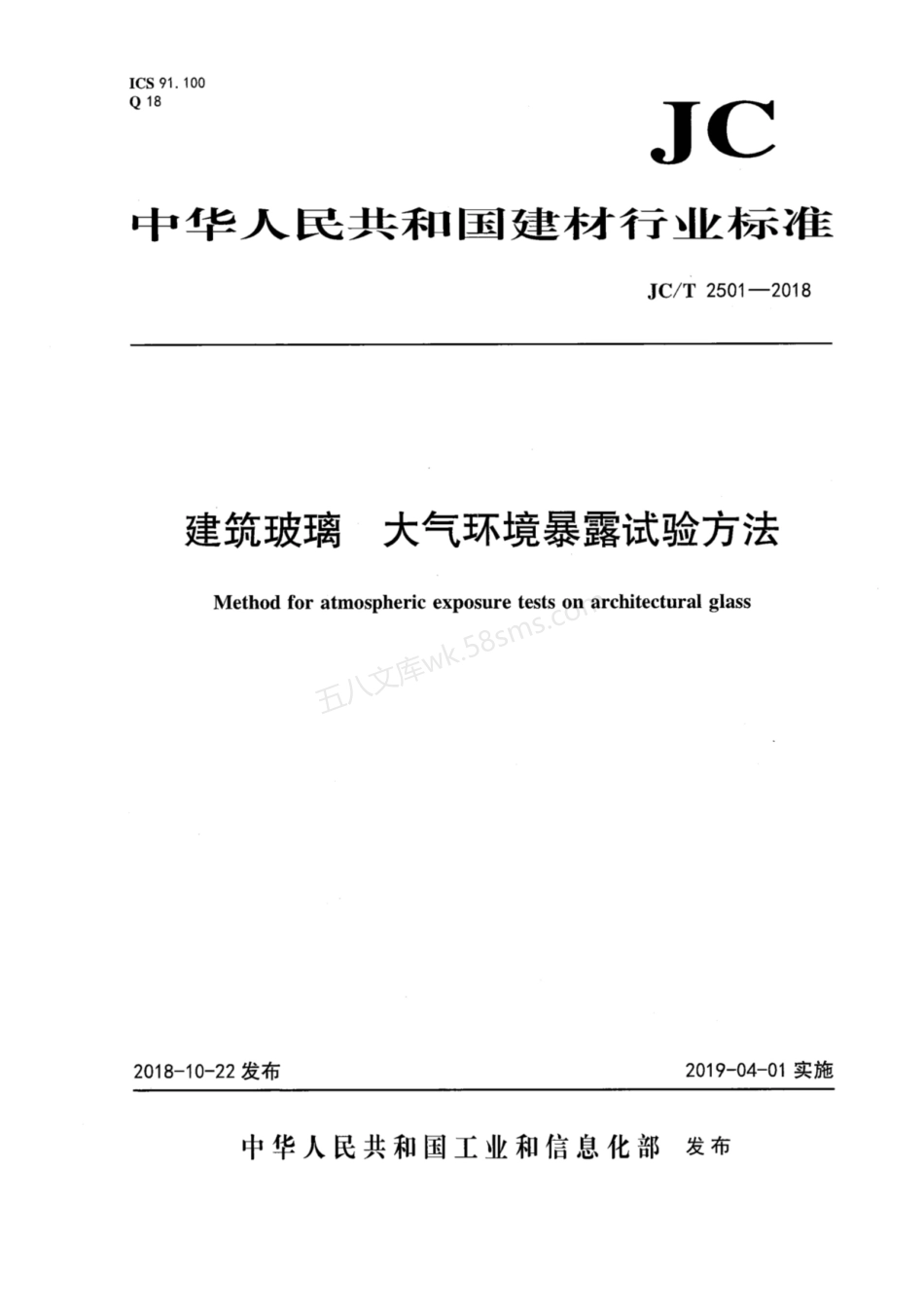 JCT 2501-2018 建筑玻璃 大气环境暴露试验方法.pdf_第1页