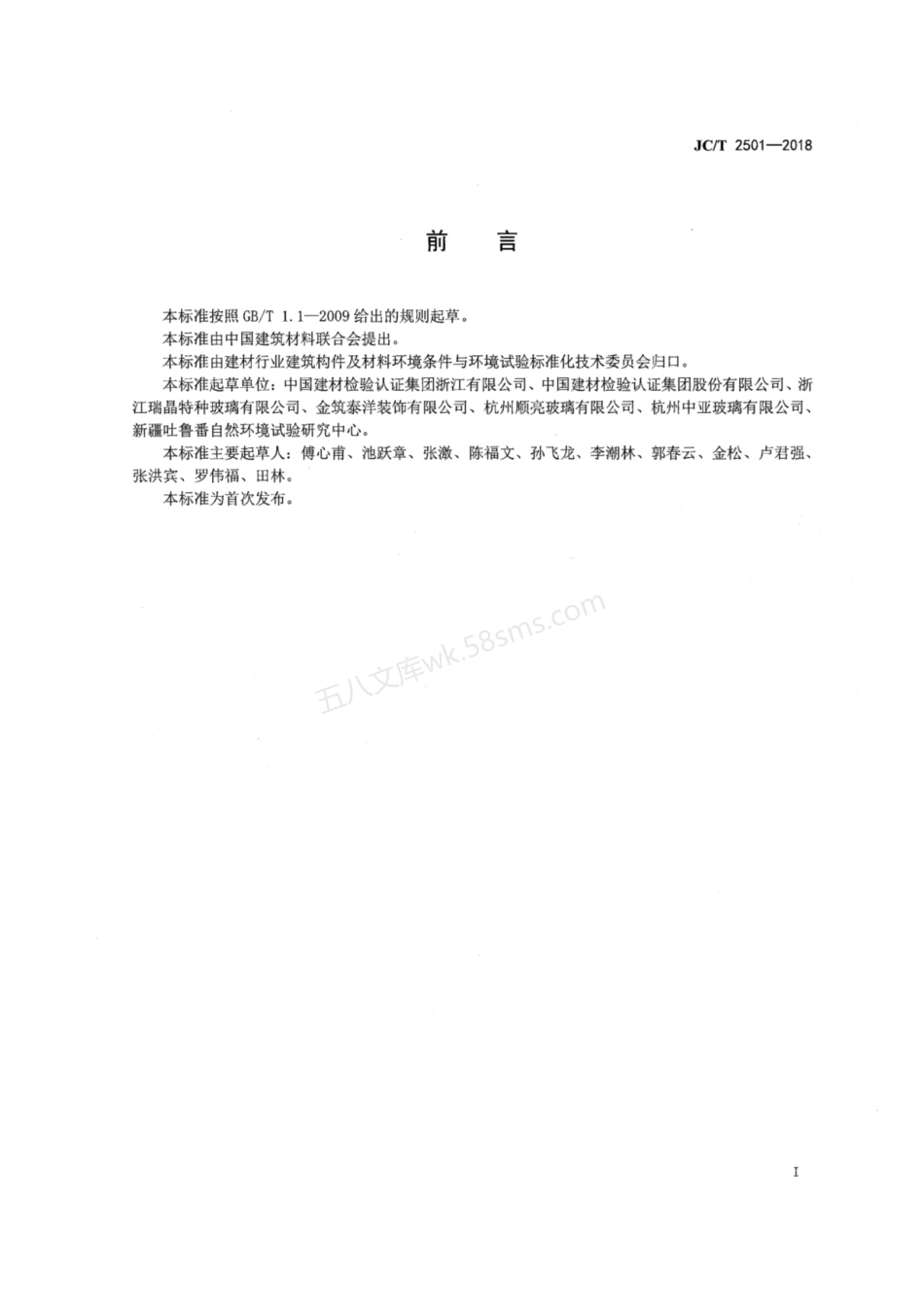 JCT 2501-2018 建筑玻璃 大气环境暴露试验方法.pdf_第2页