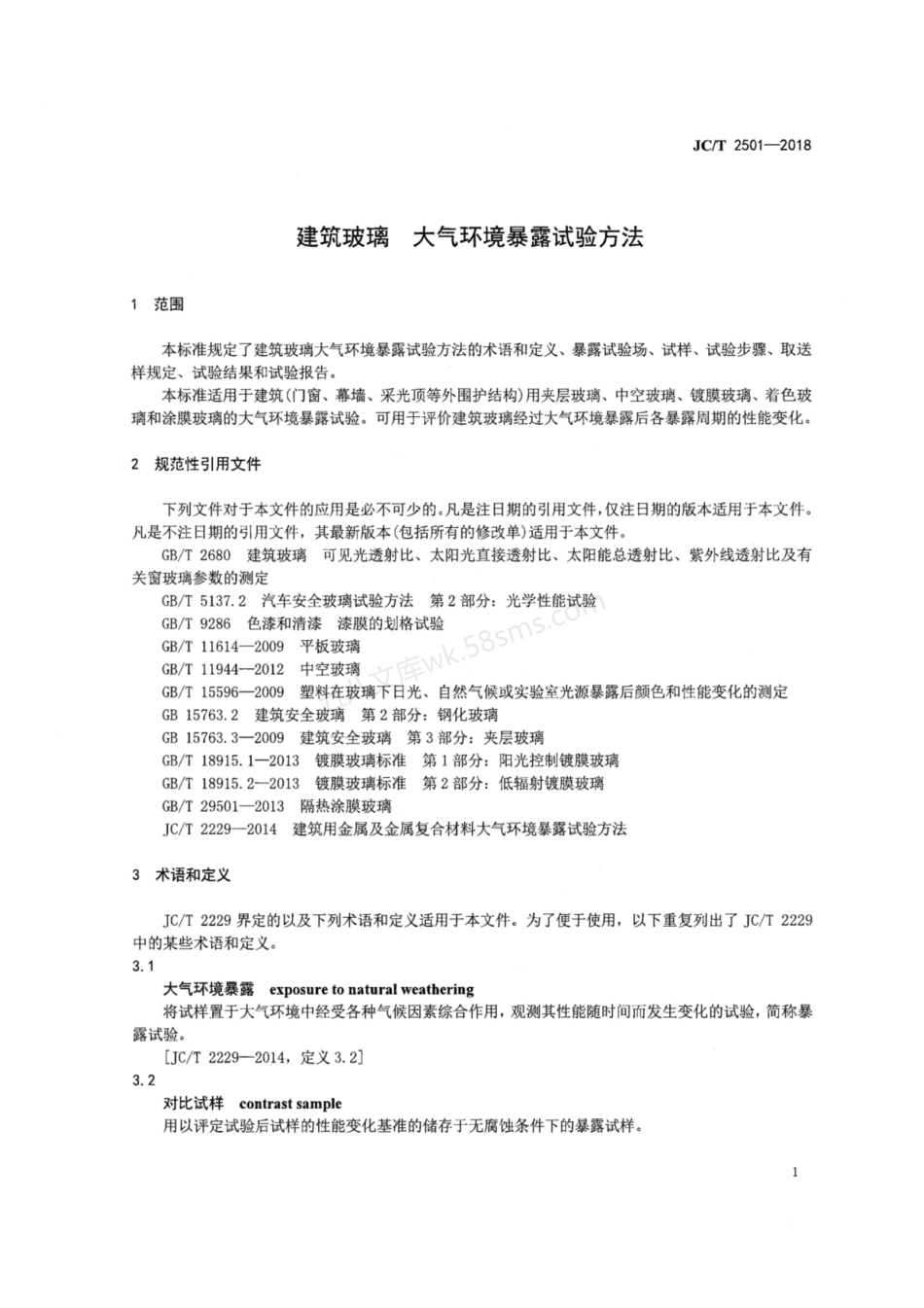 JCT 2501-2018 建筑玻璃 大气环境暴露试验方法.pdf_第3页