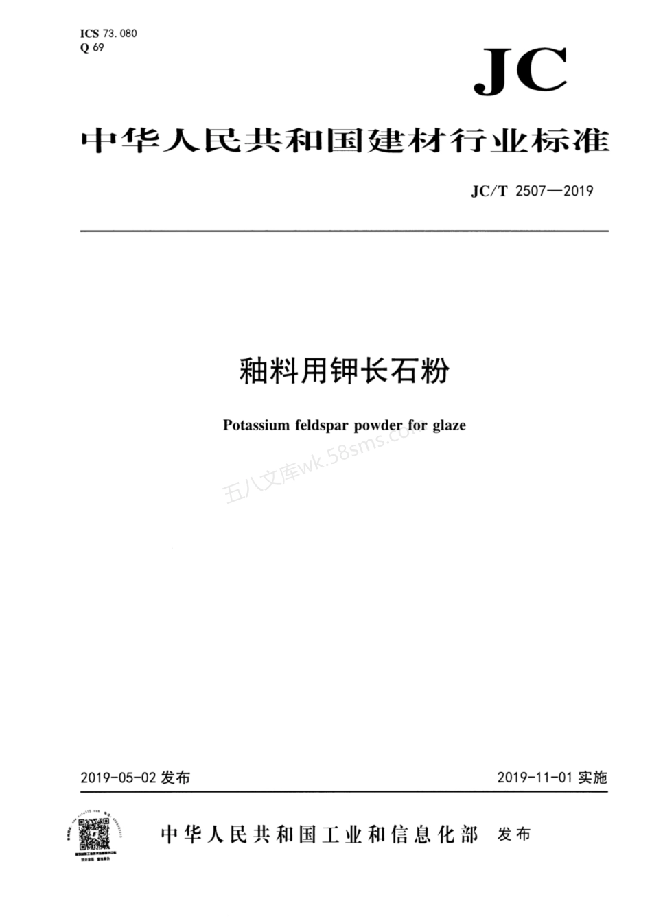 JCT 2507-2019 釉料用钾长石粉.pdf_第1页