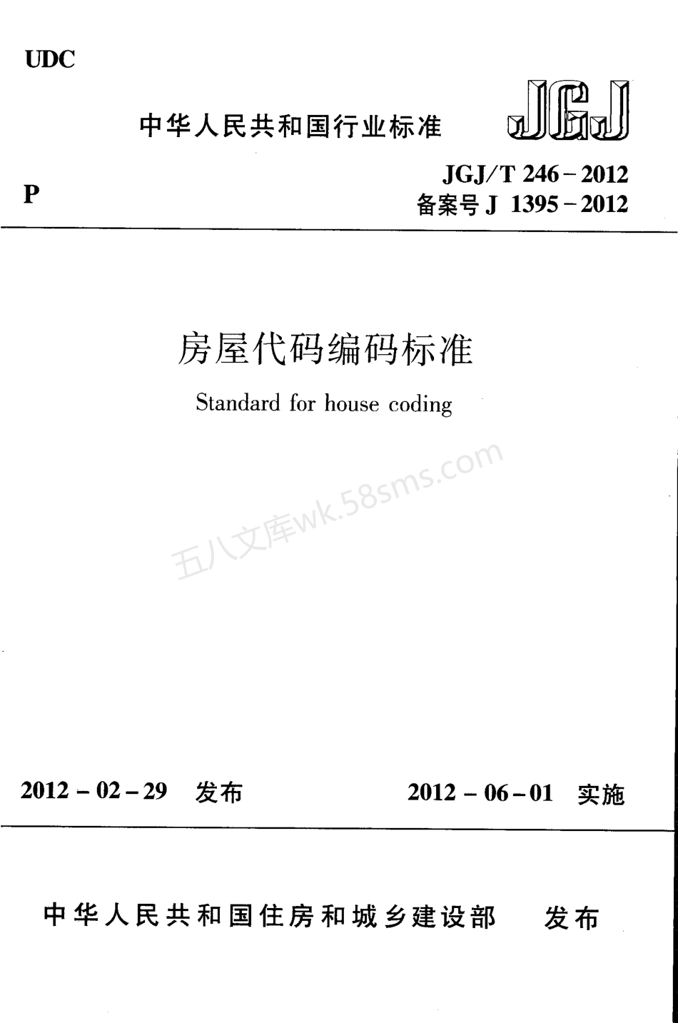 JGJT 246-2012 房屋代码编码标准 正式印刷版.pdf_第1页