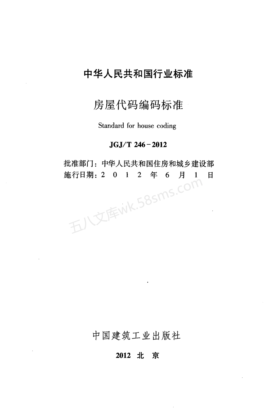JGJT 246-2012 房屋代码编码标准 正式印刷版.pdf_第2页