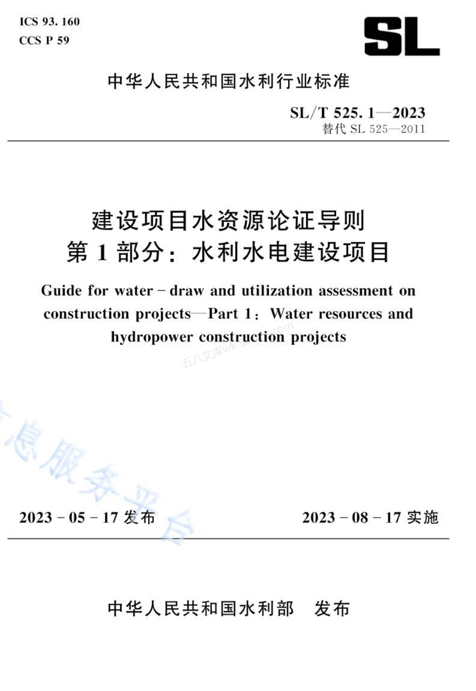 SLT 525.1-2023 建设项目水资源论证导则 第1部分水利水电建设项目.pdf_第1页