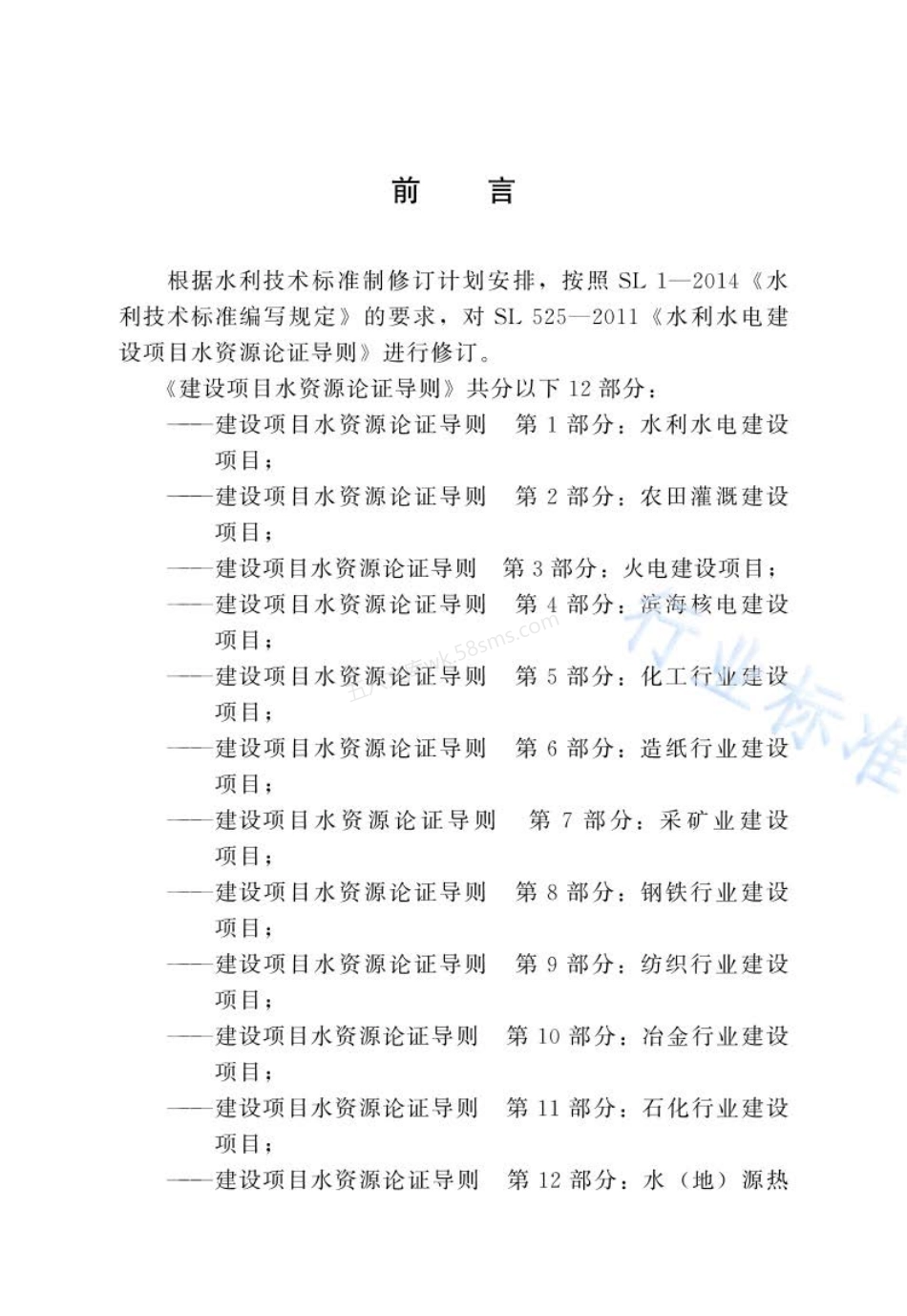 SLT 525.1-2023 建设项目水资源论证导则 第1部分水利水电建设项目.pdf_第3页