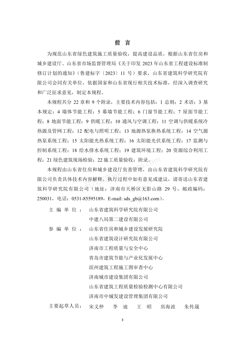 DB37T 5293-2024 绿色建筑施工质量验收规程.pdf_第1页