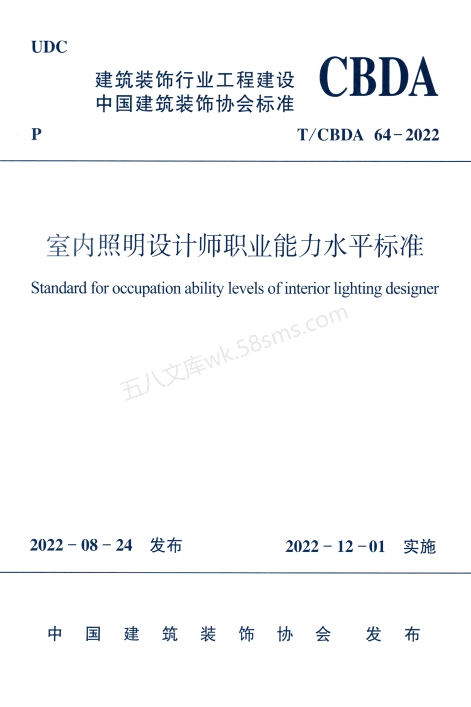TCBDA 64-2022 室内照明设计师职业能力水平标准.pdf_第1页