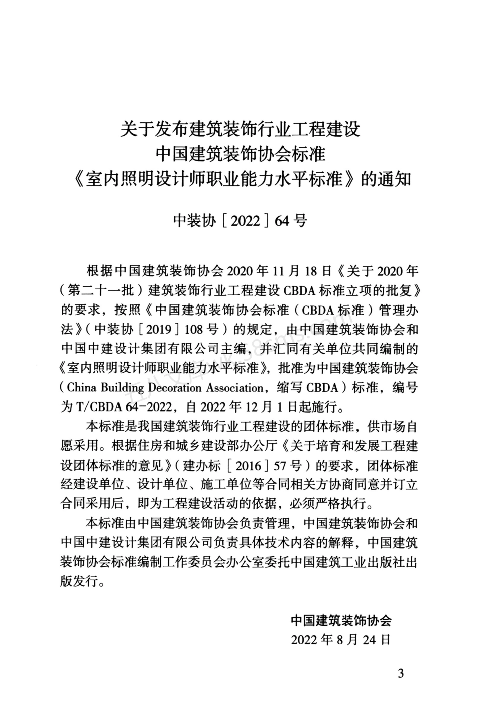 TCBDA 64-2022 室内照明设计师职业能力水平标准.pdf_第3页