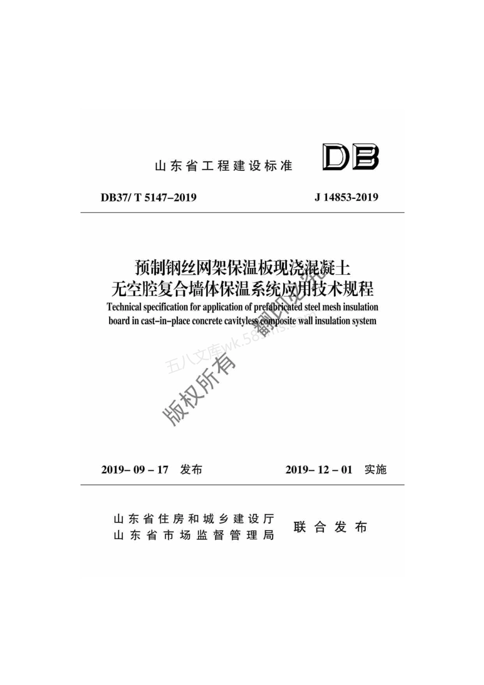 DB37T5147-2019 预制钢丝网架保温板现浇混凝土无空腔复合墙体保温系统应用技术规程.pdf_第1页