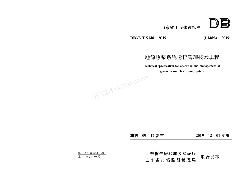 DB37T5148-2019 地源热泵系统运行管理技术规程.pdf_第1页