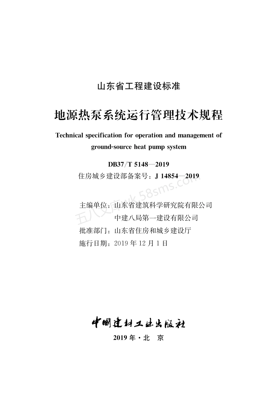 DB37T5148-2019 地源热泵系统运行管理技术规程.pdf_第2页