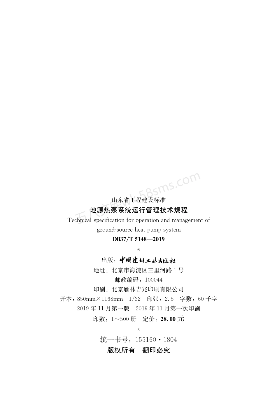 DB37T5148-2019 地源热泵系统运行管理技术规程.pdf_第3页