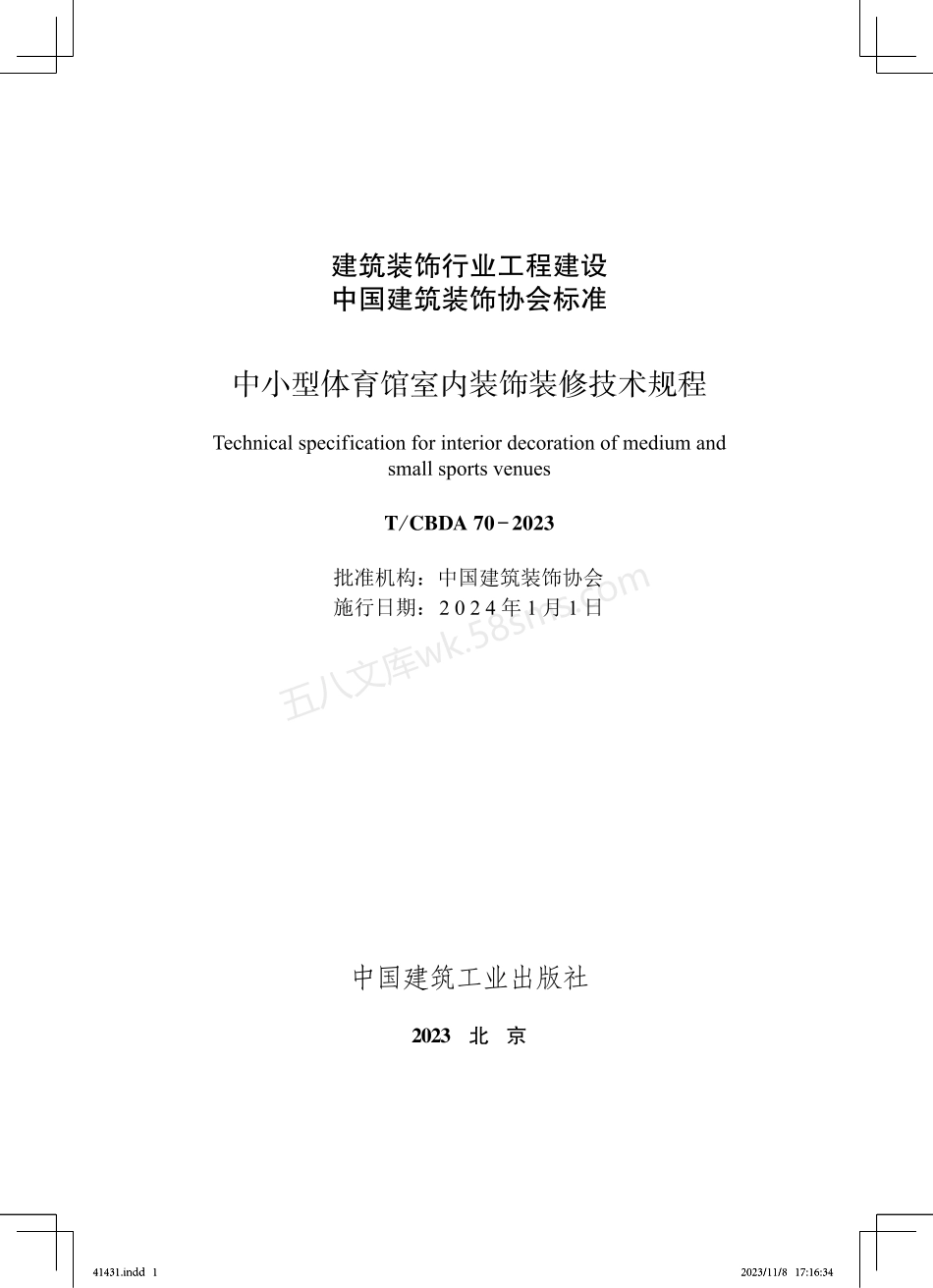 TCBDA 70-2023 中小型体育馆室内装饰装修技术规程.pdf_第1页