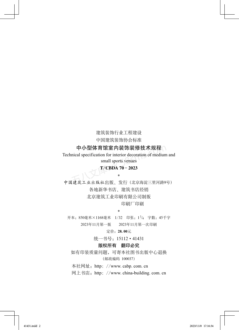 TCBDA 70-2023 中小型体育馆室内装饰装修技术规程.pdf_第2页