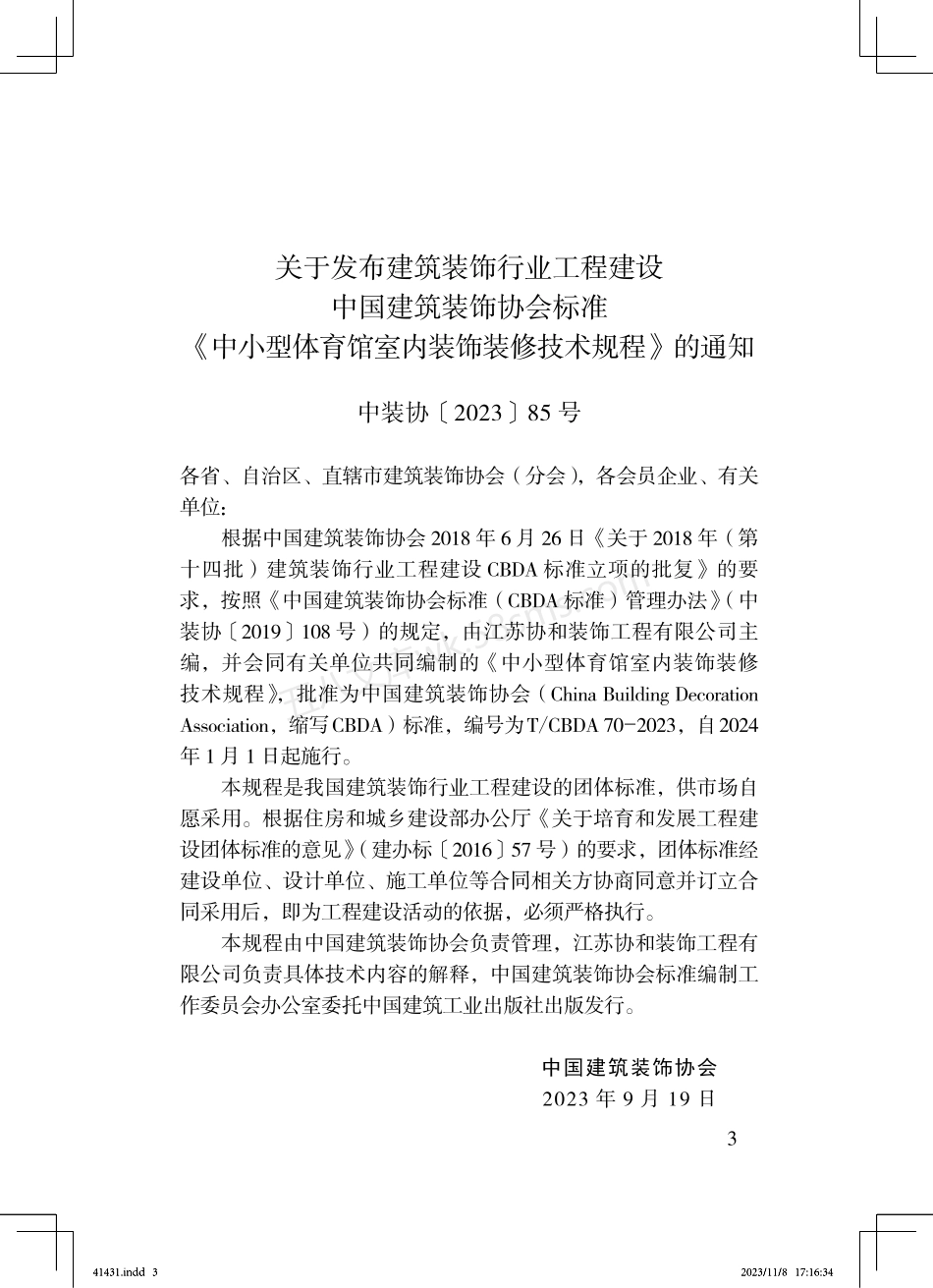 TCBDA 70-2023 中小型体育馆室内装饰装修技术规程.pdf_第3页