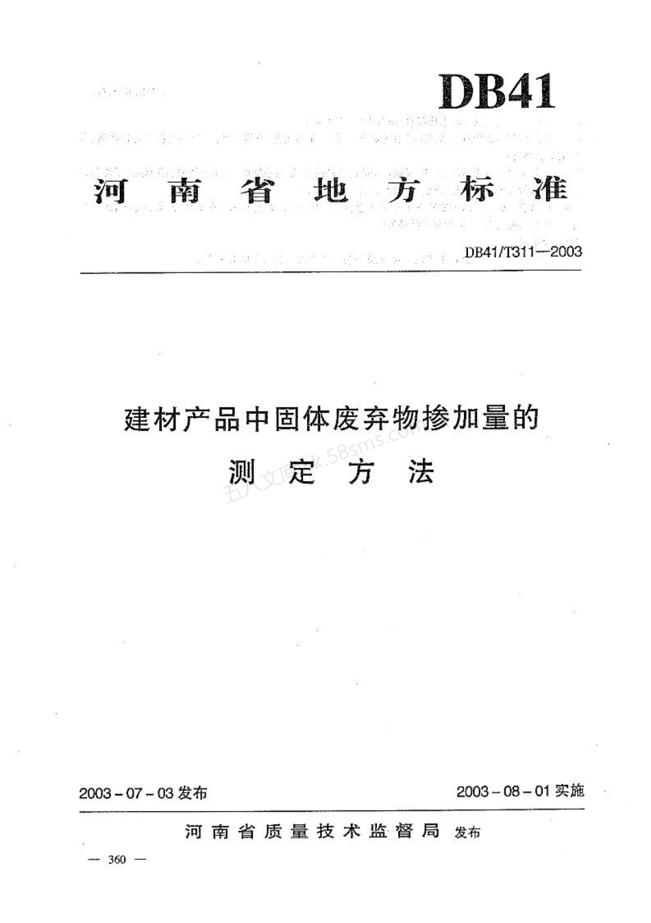 DB41T 311-2003 建材产品中固体废弃物掺加量的测定方法.pdf_第1页