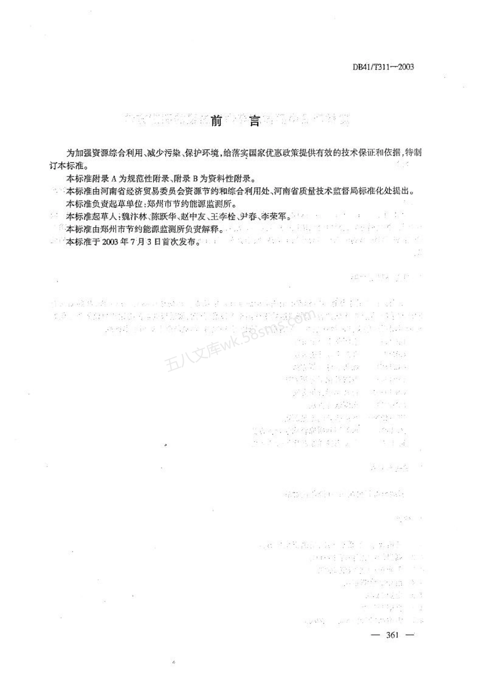 DB41T 311-2003 建材产品中固体废弃物掺加量的测定方法.pdf_第2页