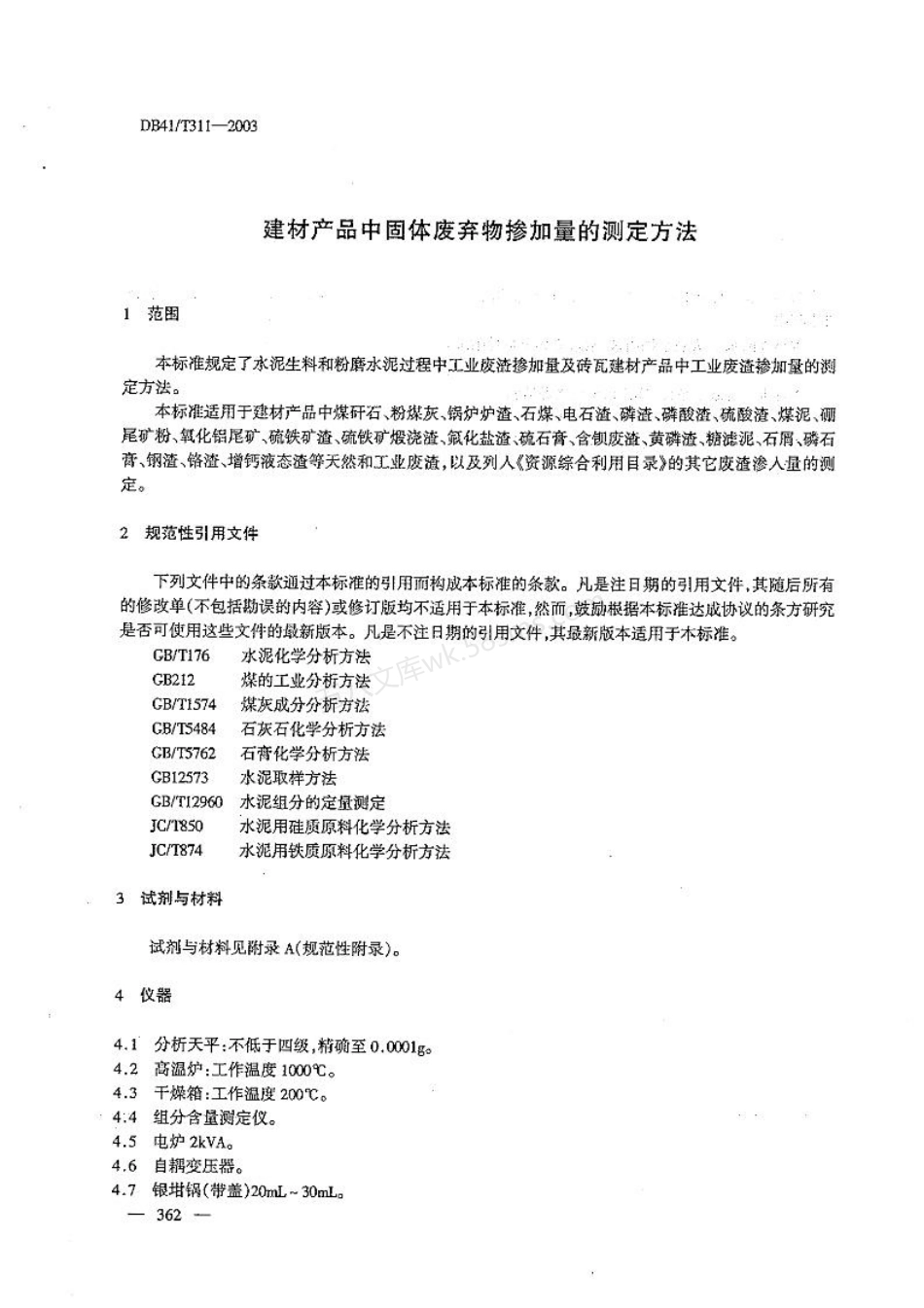 DB41T 311-2003 建材产品中固体废弃物掺加量的测定方法.pdf_第3页