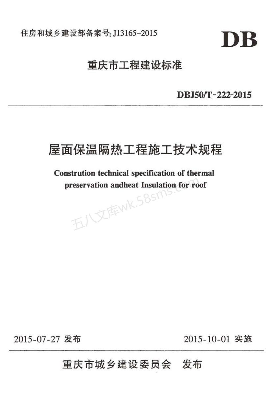 DBJ50T 222-2015 屋面保温隔热工程施工技术规程.pdf_第1页