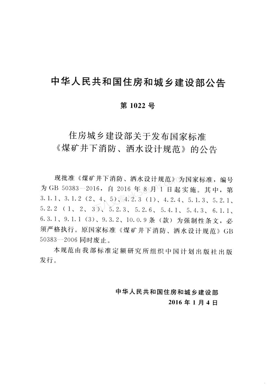 GB 50383-2016 煤矿井下消防、洒水设计规范.pdf_第3页