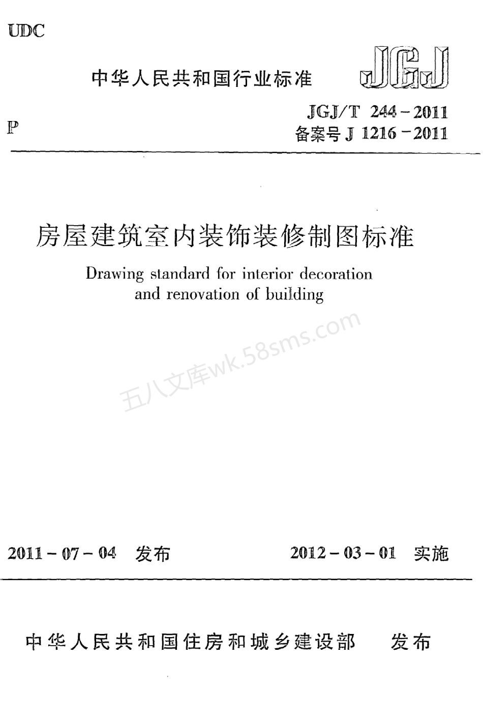 JGJT 244-2011 房屋建筑室内装饰装修制图标准.pdf_第1页