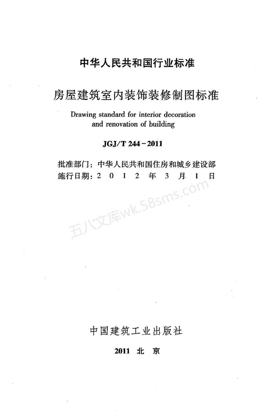 JGJT 244-2011 房屋建筑室内装饰装修制图标准.pdf_第2页