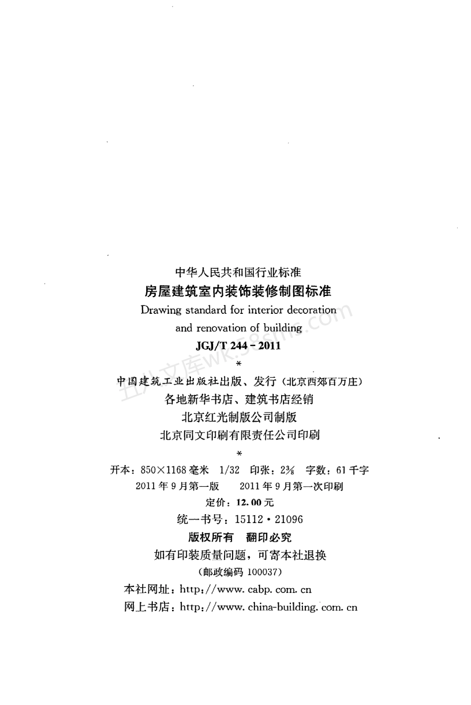 JGJT 244-2011 房屋建筑室内装饰装修制图标准.pdf_第3页
