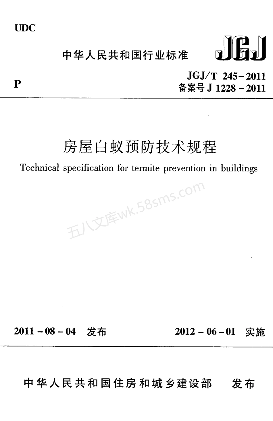 JGJT 245-2011 房屋白蚁预防技术规程.pdf_第1页