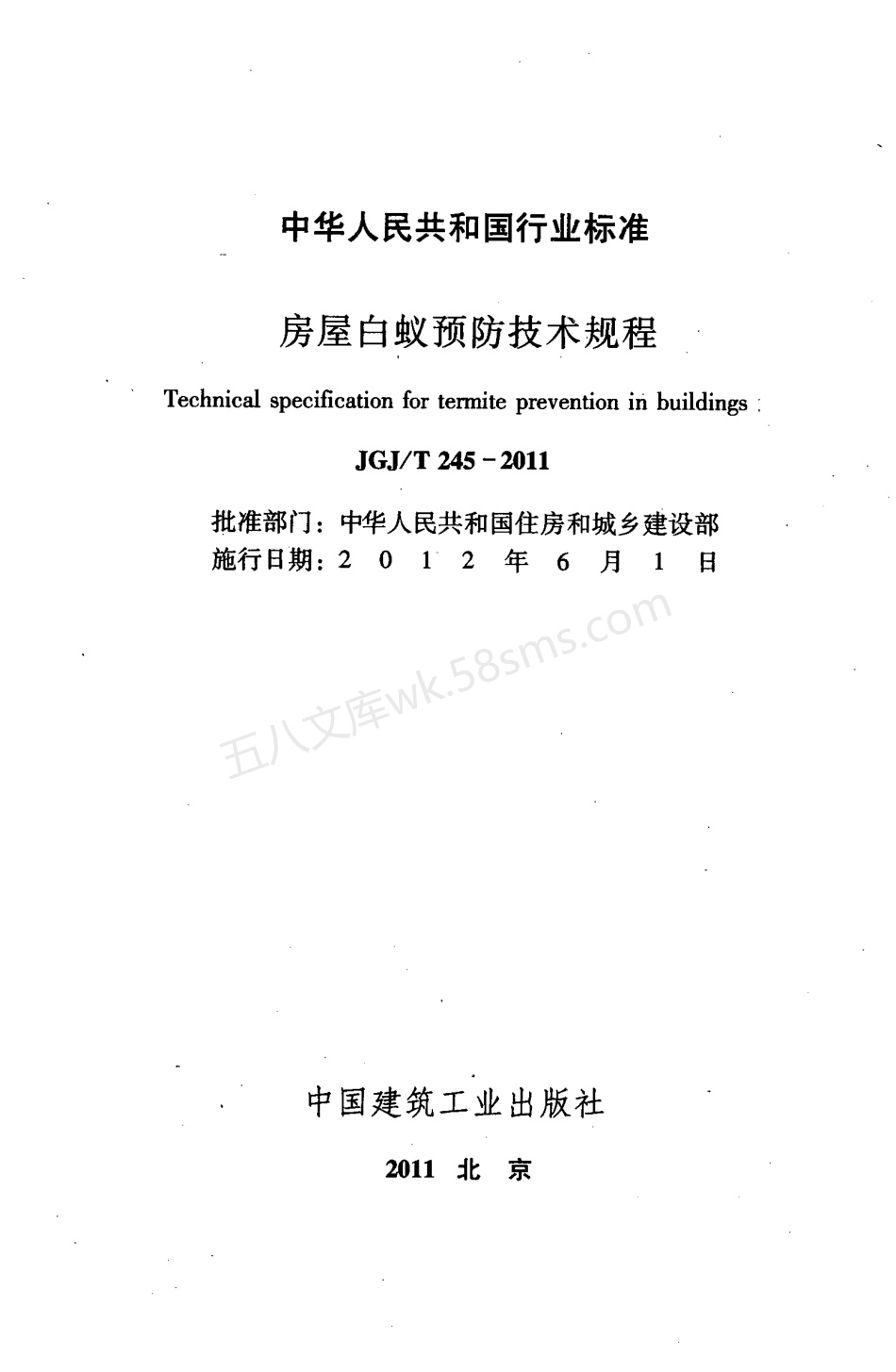 JGJT 245-2011 房屋白蚁预防技术规程.pdf_第2页