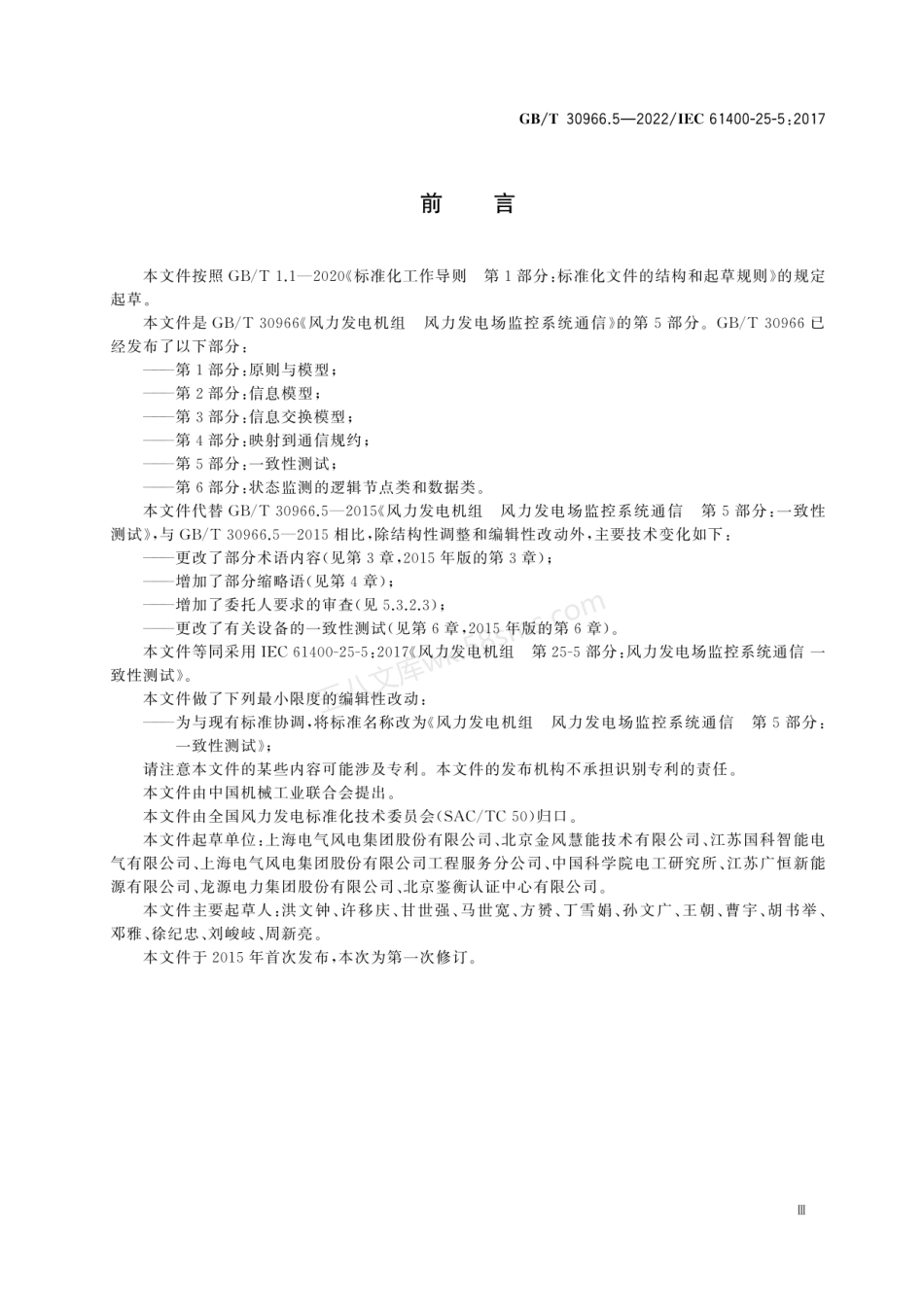 GBT 30966.5-2022 风力发电机组 风力发电场监控系统通信 第5部分：一致性测试.pdf_第3页