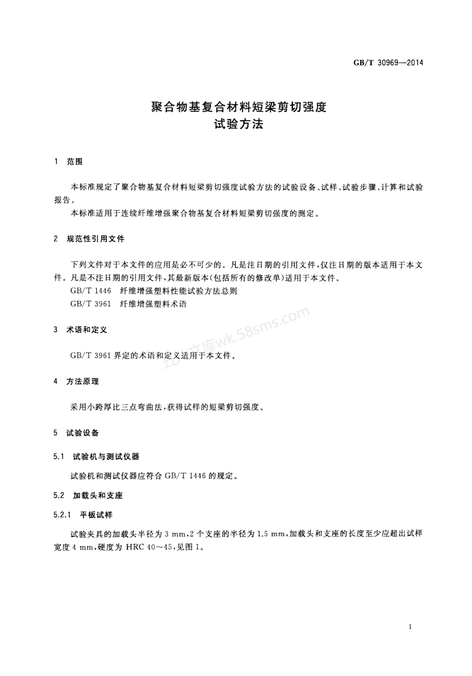 GBT 30969-2014 聚合物基复合材料短梁剪切强度试验方法.pdf_第3页